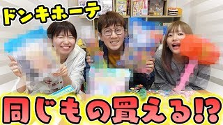 YouTuberが使う物と言えば！？ドンキで商品買ったら何品揃うのかやってみた！