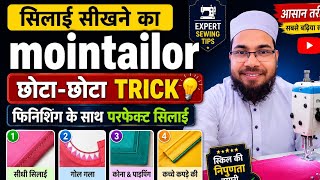 5 Amazing Sewing Tricks हर टेलर को आना चाहिए/ सिलाई सीखने वालों के लिए बेस्ट ट्रिक #Mointailor#diy 