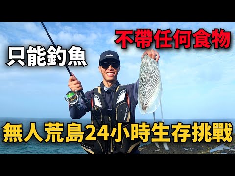 不帶任何食物，只靠釣竿挑戰無人荒島24小時求生 !! 【釣魚求生存EP1】澎湖無人島姑婆嶼