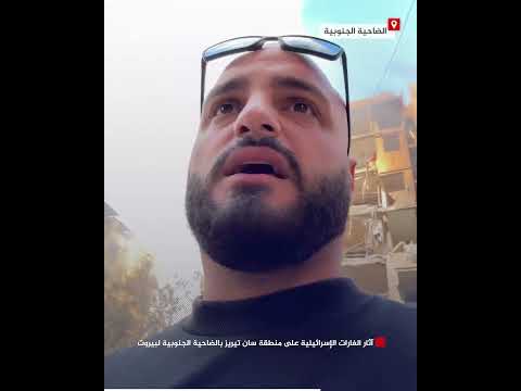 شاهد| آثار الغارات الإسرائيلية على منطقة سان تيريز بالضاحية الجنوبية لبيروت