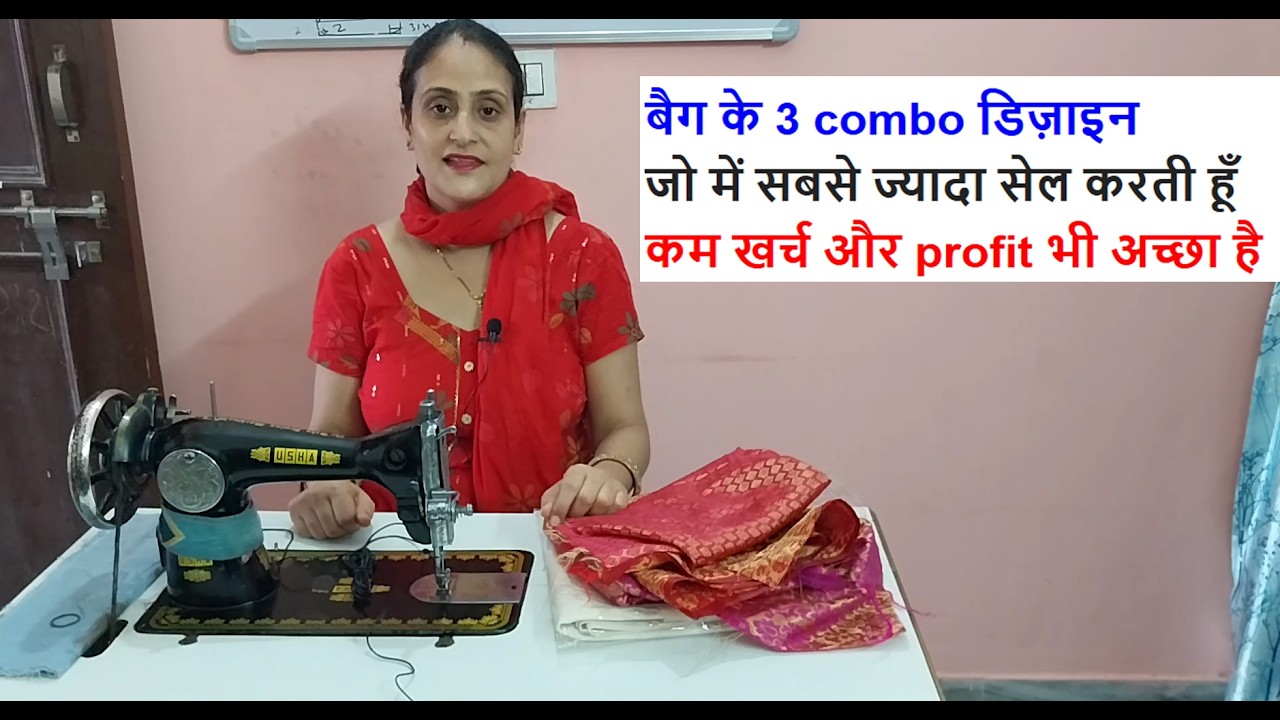 बैग के 3 combo डिज़ाइन जो में ज्यादा सेल करती हूँ कम खर्च और profit भी अच्छा है /sewing bag /diy bag