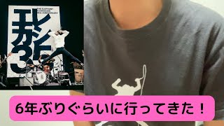 6年ぶりにエレファントカシマシのライブ行ってきたのでドーン！とライブレポ！