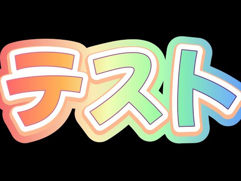 【 テスト 】急に！！音声のテスト！！！！ 【 #個人vtuber  / 茜ちえり 】