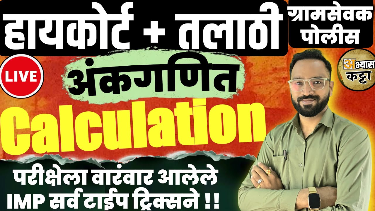 उच्च न्यायालय भरती 2025/गणिताचे आलेले प्रश्न/Math tricks/Ganit question Talathi