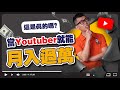 Youtube是靠什麼來賺錢的？你以為Youtube只是單憑廣告就能賺錢了嗎？Youtuber的前期是怎麼樣的？｜SparkLiang 自我成長