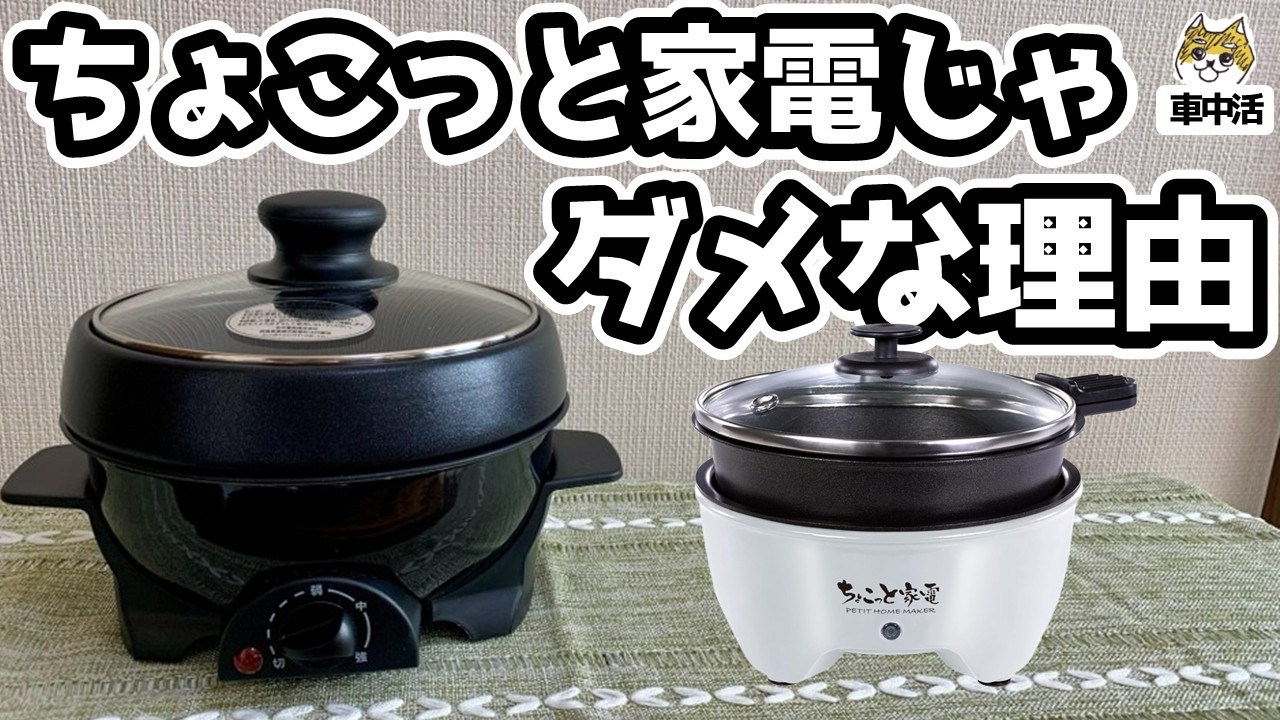 【比較検証】車中カフェ用グリル鍋はちょこっと家電で大丈夫？アビテラックス APN-10Gと性能比較してわかったメリット・デメリット