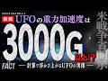 【激震】UFOの重力加速度は3000G以上!?計算で浮かび上がるUFOの実像~シリーズ「SPACE AGE」EP.1-1(ゲスト:河田成治氏)【ザ・ファクト】