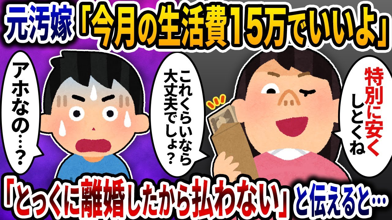 離婚した汚嫁「今月の生活費15万にしておくよ」→とっくに離婚したから払わないと伝えると…【2ch修羅場スレ】【ゆっくり解説】