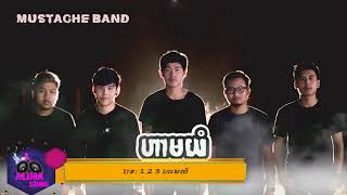 Video thumbnail of "រាប់​ 1 2 3 ហាមយំ ច្រៀងដោយ:Mustache Band  [Alima khmer ]"