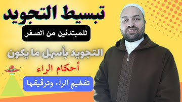 شرح احكام التجويد 14 تبسيط التجويد للمبتدئين من الصفر كاملا | التجويد الميسر احكام الراء حالات الراء