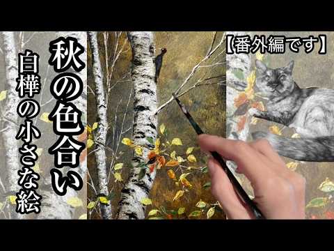 秋の風景画/アクリル,油彩絵の具/描き方/😸モコちゃんAutumn Acrylic
