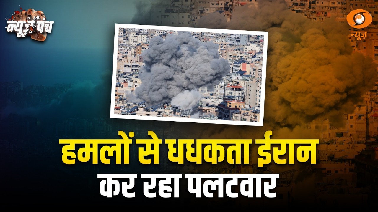 हमलों से धधकता Iran, अब ताबड़तोड़ पलटवार! Middle East में बढ़ा युद्ध का खतरा | News Punch