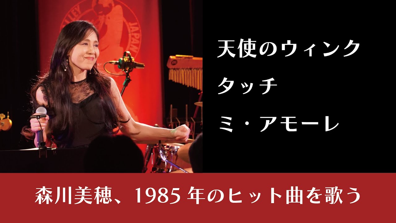 森川美穂、1985年のヒット曲を歌う（カヴァーライブ～バンド編～より