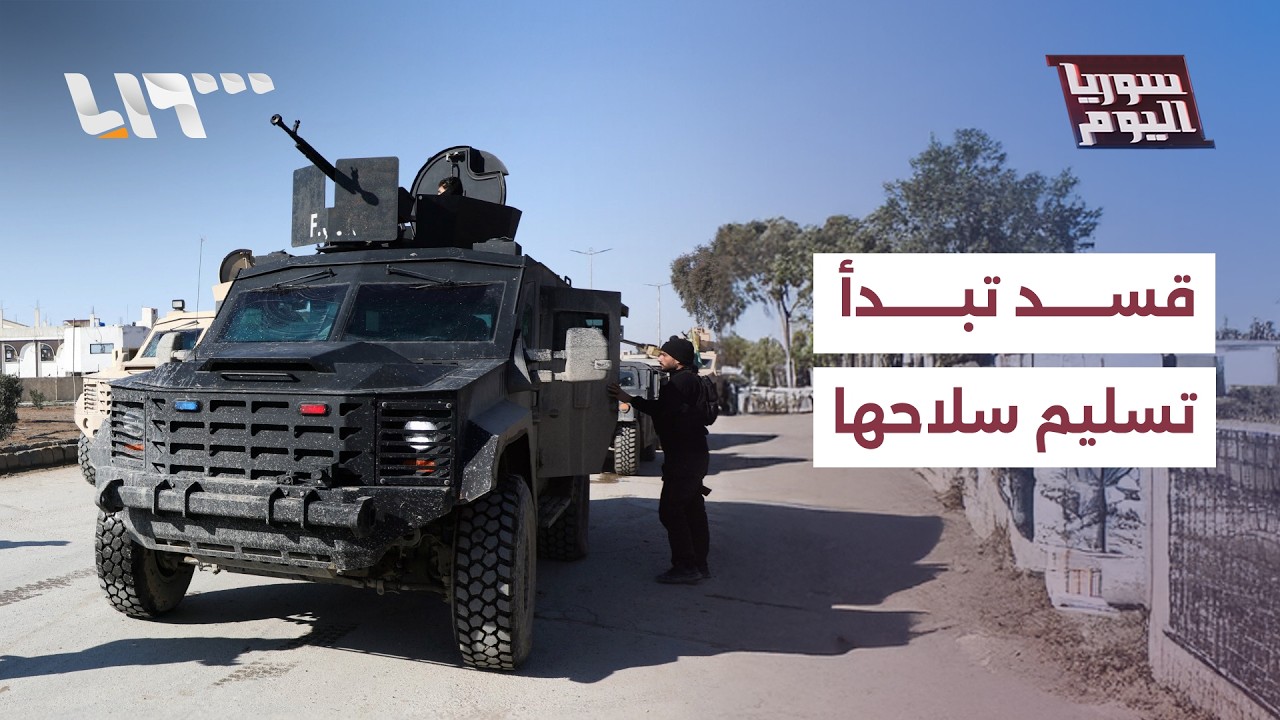 قسد تبدأ بتسليم أسلحتها.. خطوة أخرى نحو إتمام الاتفاق