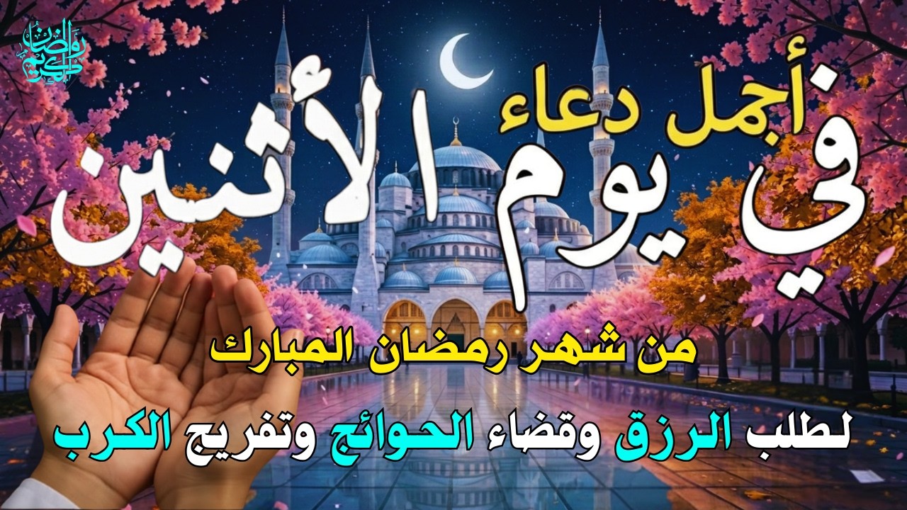 دعاء فى يوم الأثنين المستجاب دعاء فى يوم 19 من شهر رمضان للرزق والشفاء العاجل وقضاء الحوائج 🤲(4k)