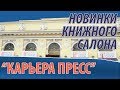 Книжный салон 2019: новинки "Карьера Пресс"