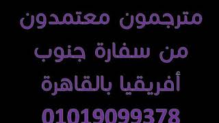 مترجمون معتمدون من سفارة جنوب أفريقيا بالقاهرة 01019099378