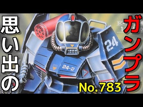 思い出のガンプラキットレビュー集plus☆ひまわり動画出張版 783 TAKARA 1/72  24部隊専用ソルティック   『太陽の牙ダグラム』