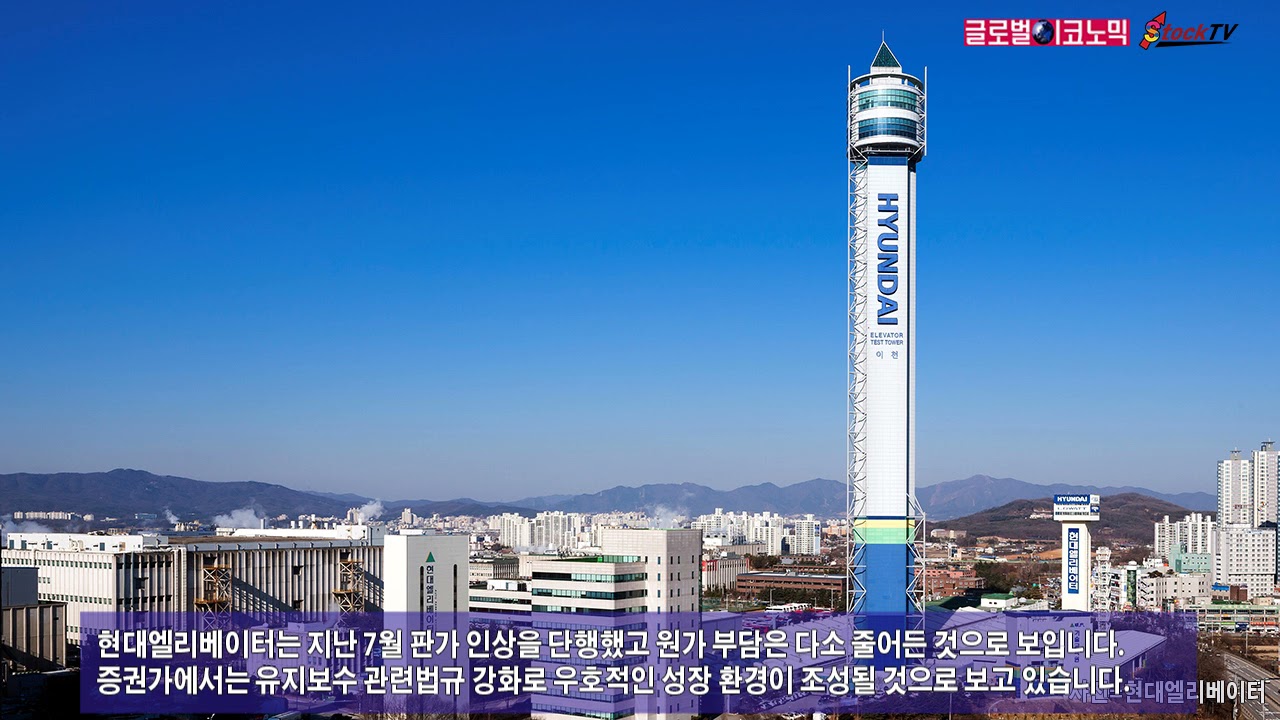 동영상] 현대엘리베이터, 우호적인 성장 환경에도 하락 - 글로벌이코노믹