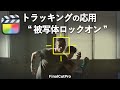 プラグインなしで被写体ロックオン/トラッキング応用/ファイナルカットプロ