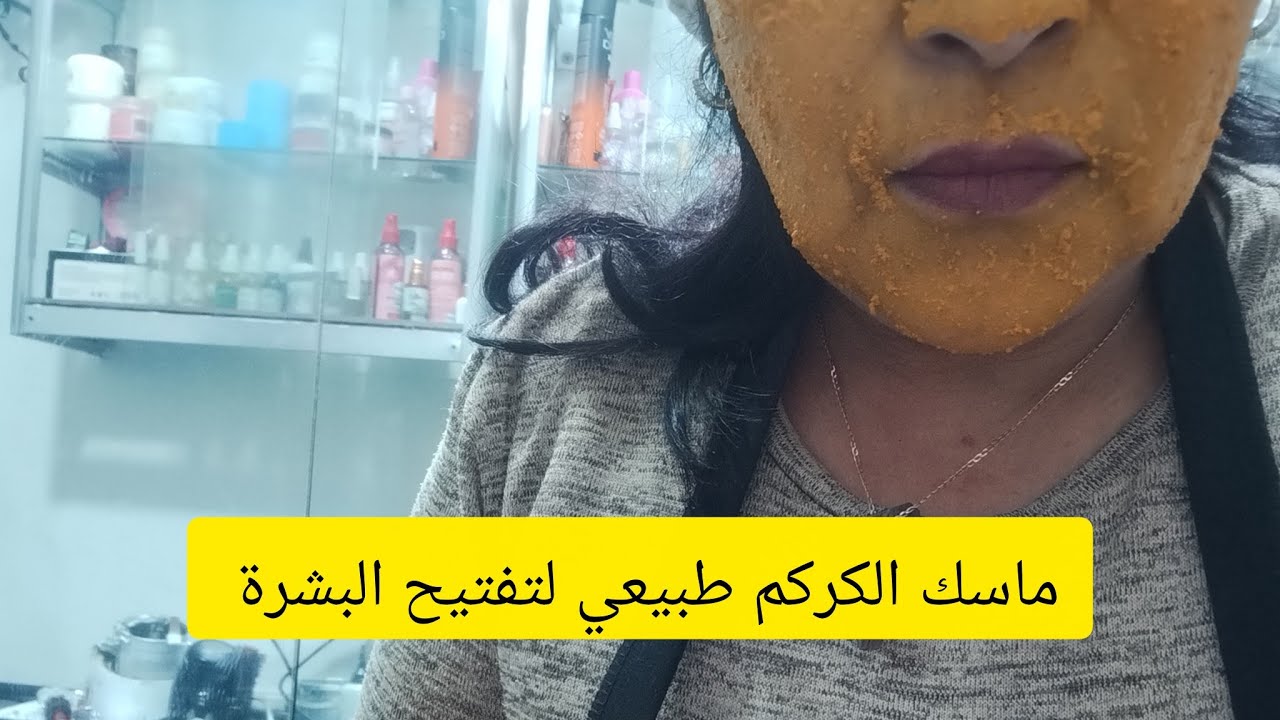 وصفة ماسك الكركم لتفتيح البشرة والتوحيد اللون من اول استخدام 
