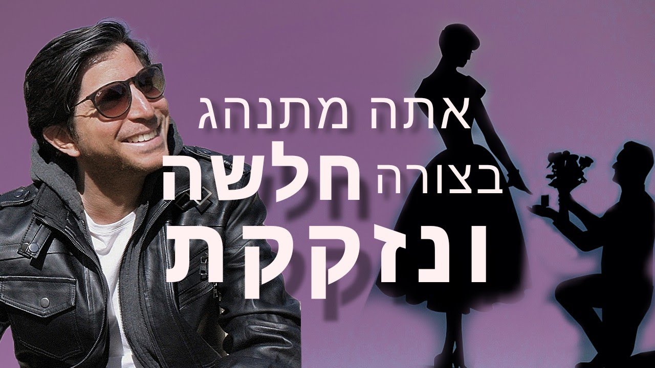 כאשר אתה מתנהג בצורה חלשה ונזקקת מול חברה שלך