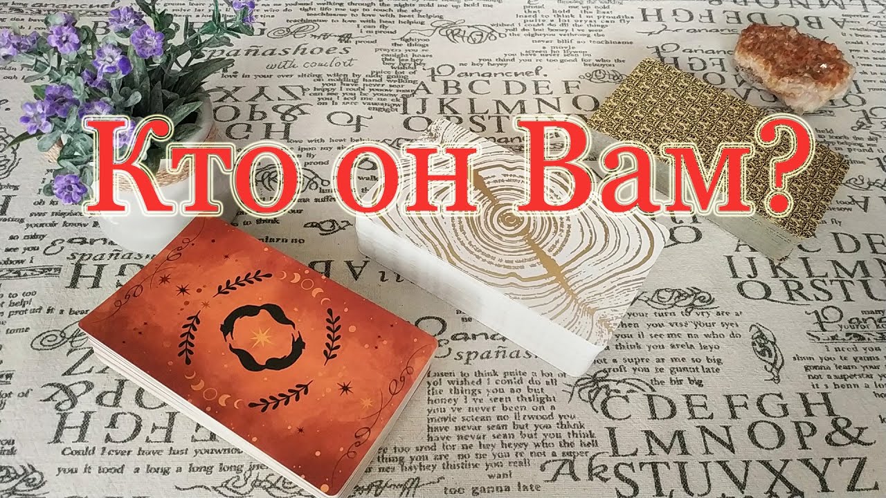 Кто Вам этот человек, он/она? Поддержит ли в трудную минуту? Общий расклад.