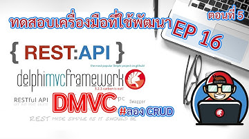 Delphi-เดลไฟ : ซี่รีย์ #เดลไฟสำหรับผู้เริ่มต้น ทดสอบเครื่องมือสำหรับพัฒนา Rest API EP#16 ตอนที่ 5