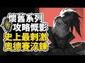 【懷舊系列】你沒看過的 奧德賽：淬鍊 攻略慨影限時模式│各種360度龍捲風和超大量彈幕 (◍ ͡° ͜ʖ ͡° ◍)