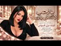 أتحدى كل العالم  لا تشغل بالك  الفنانة غزل السواس      مطلوب أكثرشيء حالتي