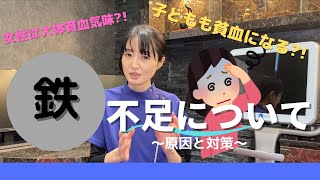 親子で気をつけたい鉄不足【鉄不足が与える悪影響】