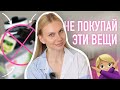 ВЕЩИ, КОТОРЫЕ Я БОЛЬШЕ НИКОГДА НЕ КУПЛЮ/эти покупки делают меня бедной