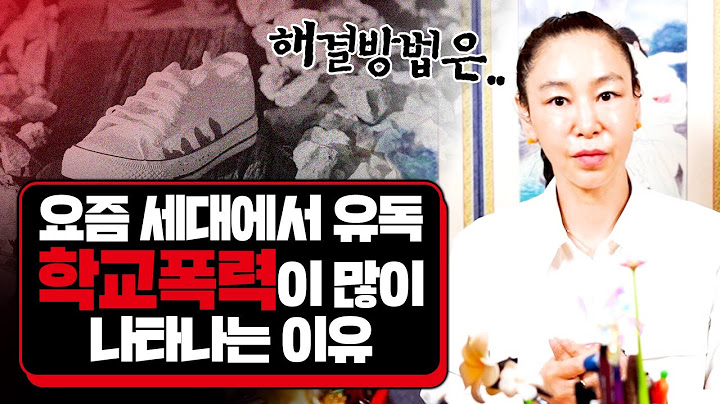 어른들의 눈 밖에서 벌어지는 아이들의 잔인한 폭력｜매년 이슈화되는 학교폭력, 어떻게하면 해결 할 수 있을까??