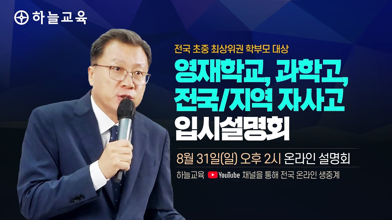 [하늘교육] 전국 초중 최상위권 학부모 대상영재학교, 과학고, 전국/지역 자사고 입시 설명회 #입시설명회 #자사고 #영재학교 #과학고