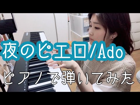 【弾いてみた】夜のピエロ/Ado | 耳コピ | 伴奏 | ピアノカバー | Piano cover | 昨日の今日です | みわまほ