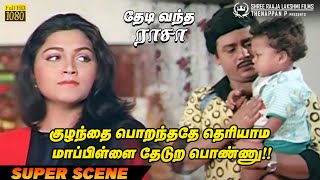 குழந்தை பொறந்ததே தெரியாம மாப்பிள்ளை தேடுற பொண்ணு!! | Thedi Vandha Raasa Super Scene