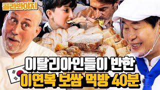 (40분) 보쌈에 반한 이탈리아인들🥩 새우젓 찍어서 처음 먹어 본 300% 호감 반응😍｜한국인의 식판｜JTBC 230804 방송