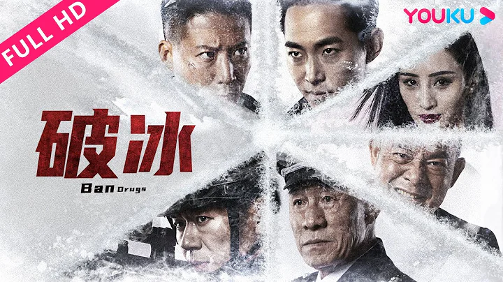 [Break Ice] Loyal cops and criminals face a game of death! | Thriller/Adventure | YOUKU MOVIE - 天天要聞