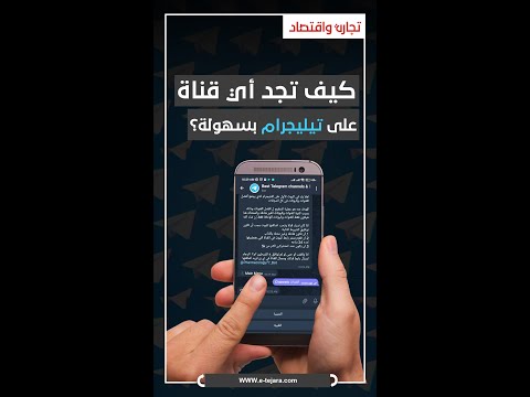 فيديو: كيفية البحث عن شخص ما على Snapchat (بالصور)