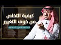 عيش فرصة التغيير المستشار محمد الخالدي 