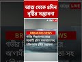 গভীর নিম্নচাপের জেরে আজ থেকে ৪দিন কলকাতা-সহ দক্ষিণবঙ্গে বৃষ্টির সম্ভাবনা #abpananda #shorts