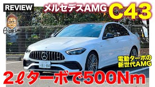 メルセデスAMG C43 4マチック【車両レビュー】2リッターターボで408馬力＆500Nm!! 電動ターボ搭載の新世代AMG!! E-CarLife with 五味やすたか