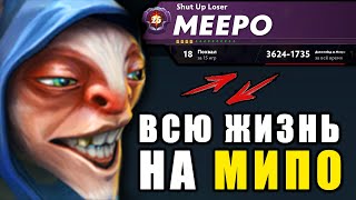 5300 МАТЧЕЙ на МИПО! INK - ВСЮ ЖИЗНЬ на MEEPO ДОТА 2 | Dota 2