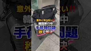 意外と知らない‼️韓国旅行中の手荷物問題