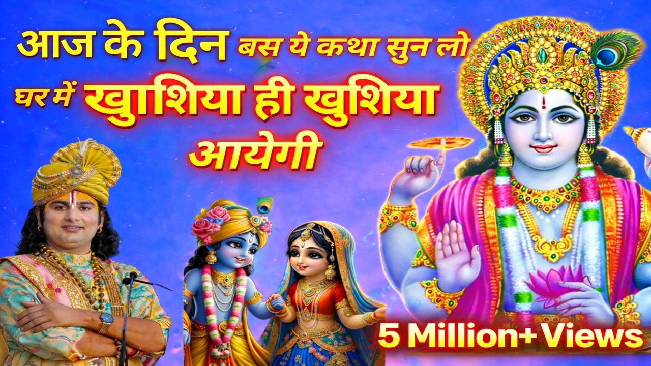 आज के दिन बस ये कथा सुन लो तुम्हारी जिंदगी बदल जाएगी।|