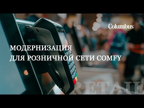 Модернизация для розничной сети Comfy