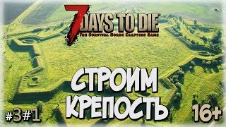 7 days to die | Alpha 16 | Строим крепость | Сезон 3 | Серия 1