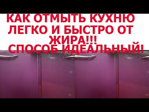 Как отмыть кухонный гарнитур от жира в домашних условиях