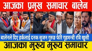 Today news 🔴 nepali news | nepali samachar | aaja ka mukhe samachar | nepali latest news