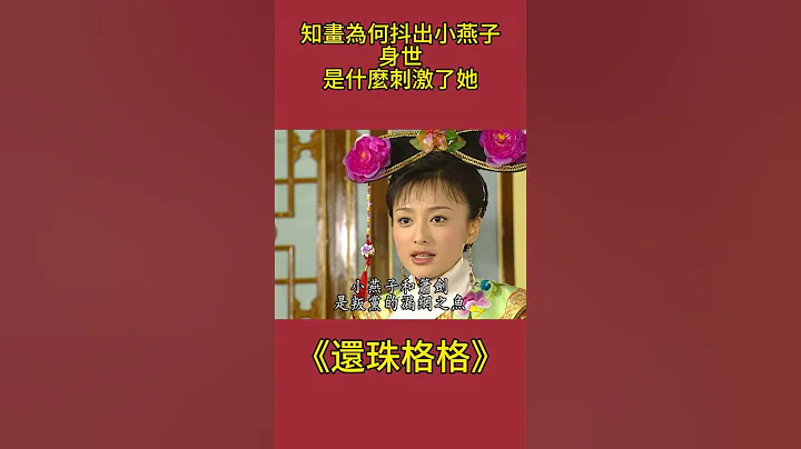 一向沉穩的知畫，為何敢抖出小燕子的身世？到底是什麼刺激了她#還珠格格#影視解析 #古裝劇 - 天天要聞